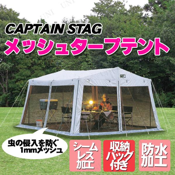 CAPTAIN STAG(キャプテンスタッグ) ラニーメッシュタープテント 