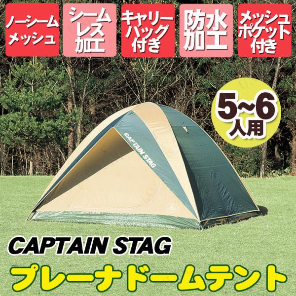 CAPTAIN STAG プレーナドームテントNo.M-3102 6人用 プレーナドームテント〈5~6人用〉(キャリーバッグ付