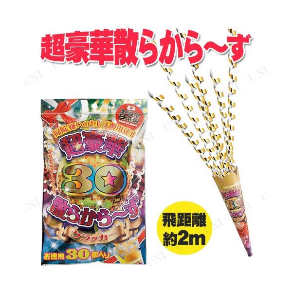 掃除嫌いのセレブ御用達！本体とテープが繋がった散らからないタイプのクラッカーです。お得な30個パック。片付けいらずなので、結婚式やパーティー会場などで便利。金銀キラキラテープが派手に飛び出し、とても華やかなクラッカーです【キーワード】パーテ...