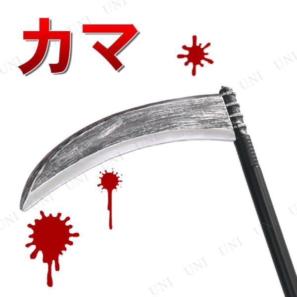 コスプレ 仮装 Uniton 100cm鎌(カマ) 組み立て式 死神 仮装用武器・防具 プチ仮装 コスプレ小物 小道具 死神の鎌 黒 ハロウィン