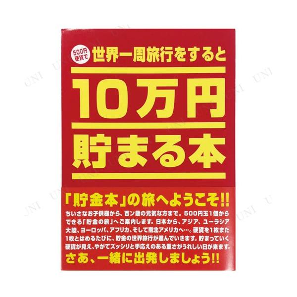 貯金箱 10万円貯まる本の人気商品 通販 価格比較 価格 Com