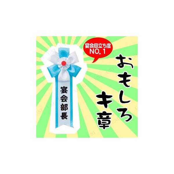 コスプレ 仮装 衣装 ハロウィン プチ仮装 変装グッズ イベント用品 宴会キ章 宴会部長 Pw 262s パーティワールド 通販 Yahoo ショッピング