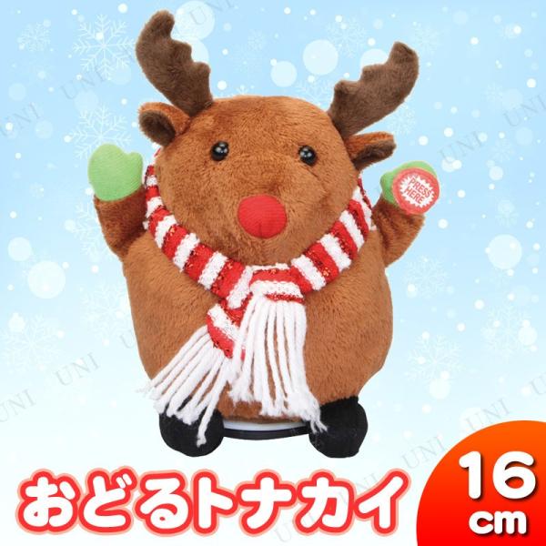 おどるトナカイ 16cm 動くおもちゃ クリスマス装飾品 雑貨 単三電池×3