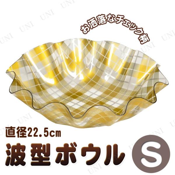 プライウッド・ボウル（バーチ材） リトルリッチ プラスチック皿 波型ボウルS パール金属 キッチン用品