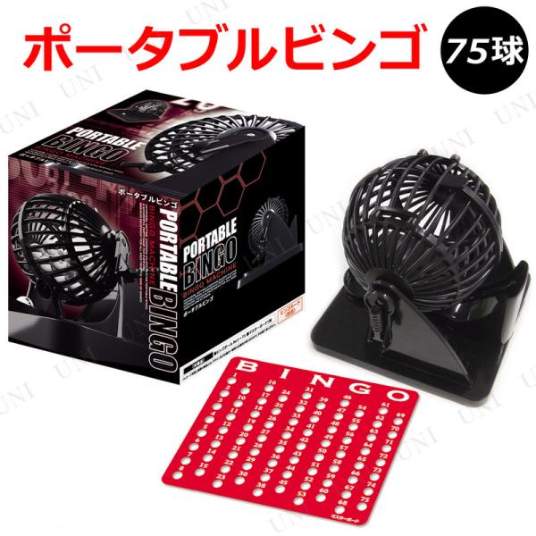 可愛らしい小型サイズ！約12cmサイズの持ち運びに便利なポータブルビンゴマシンです。みんなが楽しめるビンゴ大会でパーティーを盛り上げよう！忘年会や新年会、結婚式の二次会、各種イベントの抽選会などに最適です【キーワード】ビンゴゲーム機,ビンゴ...