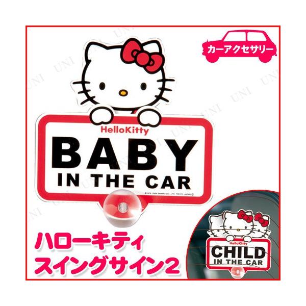 「BABY IN THE CAR」のメッセージで赤ちゃんが乗っていることを後続車に知らせられる、キティちゃんのスイングサインです。ウィンドウに貼り付けておくとキティちゃんの顔がかわいくスイングします。付属の「CHILD」のシールを貼ればお子...