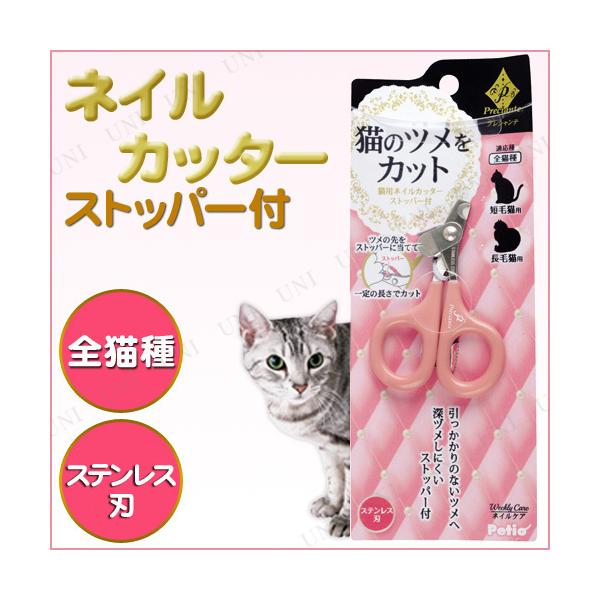 取寄品 プレシャンテ 猫用ネイルカッターストッパー付 :PW-84433S:パーティワールド 通販 ペティオ (Petio) プレシャンテ ネイルカッター ストッパー付 猫用