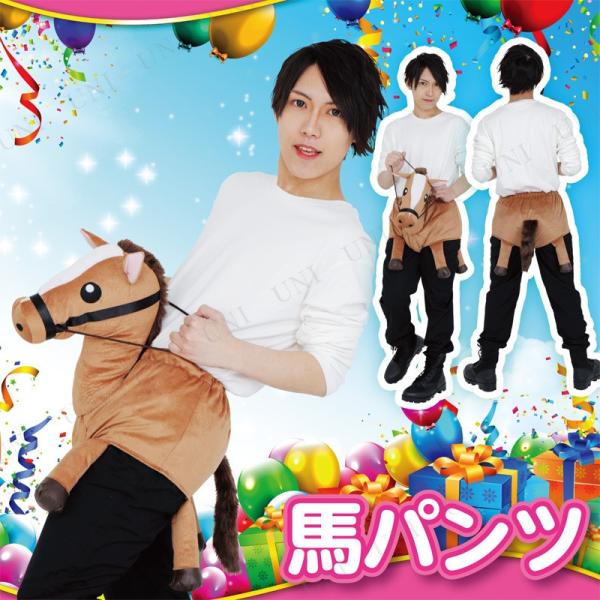 コスプレ 仮装 衣装 ハロウィン パーティーグッズ プチ仮装 笑える Patymo 馬パンツ Buyee Servis Zakupok Tretim Licom Buyee Pokupajte V Yaponii