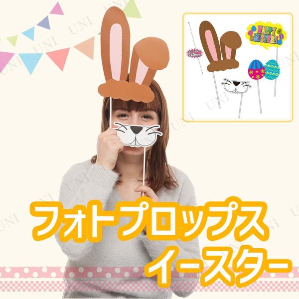 人気上昇中のイースターモチーフ！写真撮影を盛り上げてくれるユニークでかわいい小道具、フォトプロップスです。茶色ウサギの鼻や耳、イースターエッグなどがセットになっています。みんなでキュートな写真を撮って、SNSにアップしちゃおう！【キーワード...