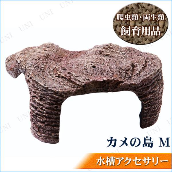 他サイト： 水槽用アクセサリー カメの島 Mの商品画像
