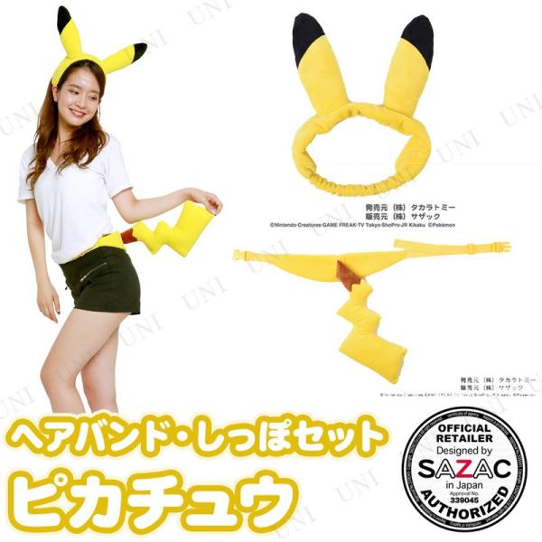 コスプレ 仮装 Sazac サザック ピカチュウ ヘアバンド しっぽセット 衣装 ハロウィン Buyee Buyee Japanese Proxy Service Buy From Japan Bot Online