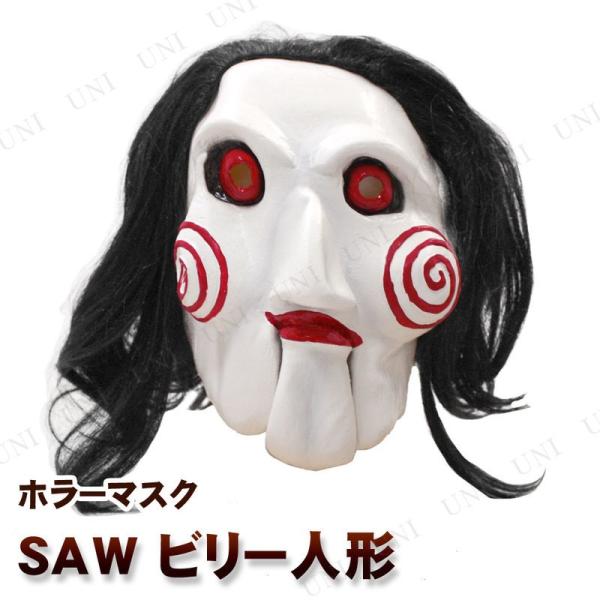 コスプレ 仮装 衣装 ハロウィン かぶりもの ソウ(SAW) ビリー人形