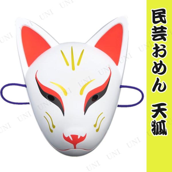 お面 天狐 ダイシン お祭り 縁日用品 季節のイベント用品 店舗装飾品