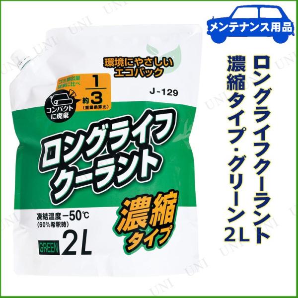 ロングライフクーラント 濃縮タイプ 2L グリーン ラジエター関連