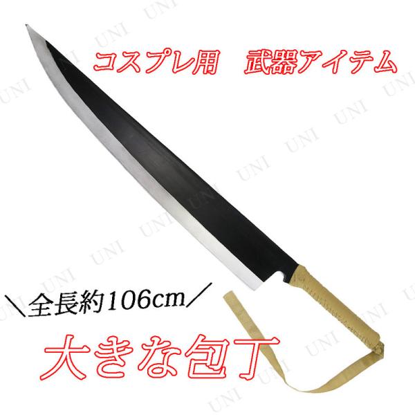 コスプレ 仮装 Uniton 106cm大きな包丁 (ポリウレタン製) 仮装用武器・防具 プチ仮装 コスプレ小物 小道具 剣 ナイフ ハロウィン