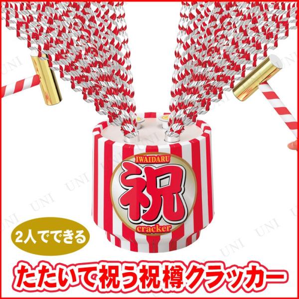 樽左右のスイッチを叩くと、祝音とともにメタルテープが飛び出す祝樽です。両サイドから2人で力を合わせてポンッ！めでたい日にピッタリな祝樽クラッカー！結婚式や店舗開店、優勝などのお祝いにオススメ【キーワード】パーティーグッズ,パーティー用品,イ...