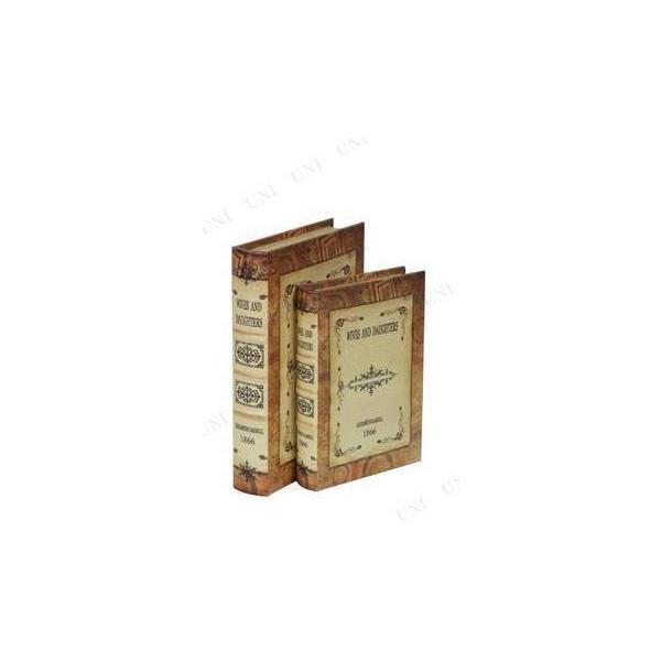 【取寄品】 BOOK BOX 2個セット (ブックスタイル隠し箱) 洋書 トレイ・小物入れ・ケース 生活雑貨 日用品 WIVES AND DAUGHTERS