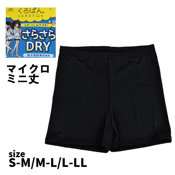 レディース くろぱん さらさら DRY マイクロミニ丈  吸水速乾 女の子 ティーンズ 学生 スパッツ オーバーパンツ インナースパッツ  学校 スクール 2個までメール