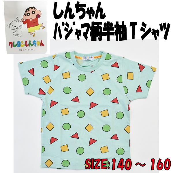 キッズ クレヨンしんちゃん パジャマ柄半袖ｔシャツ 子ども 男の子 女の子 ジュニア 140 160ｃｍ かわいい おしゃれ 2個までメール便可 Akf5130j パーティハウスヤフー店 通販 Yahoo ショッピング
