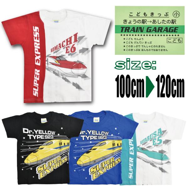 キッズ 新幹線 半袖ｔシャツｂ 電車 新幹線 かっこいい かわいい こまち ドクターイエロー はやぶさ 綿 男の子 男児 2個までメール便可 Aksn1 4007cd パーティハウスヤフー店 通販 Yahoo ショッピング