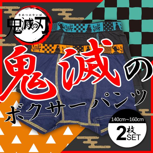 鬼滅の刃 男児 ボクサーパンツ 下着 ボクサーブリーフ キャラ 男児 2枚組 前閉じ Di 354 パーティハウスヤフー店 通販 Yahoo ショッピング