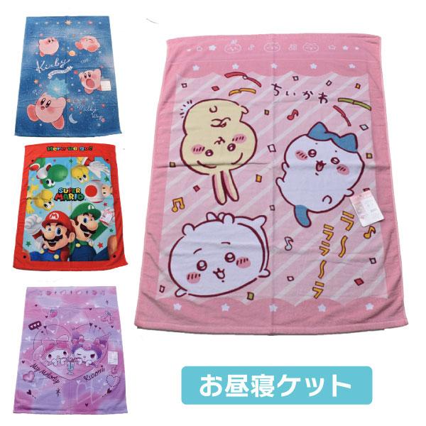 お昼寝ケット キャラクター スーパーマリオ ちいかわ マイメロ クロミ カービィ 85×115cm パイル 制菌加工 綿100％ 子供 お昼寝 かわいい