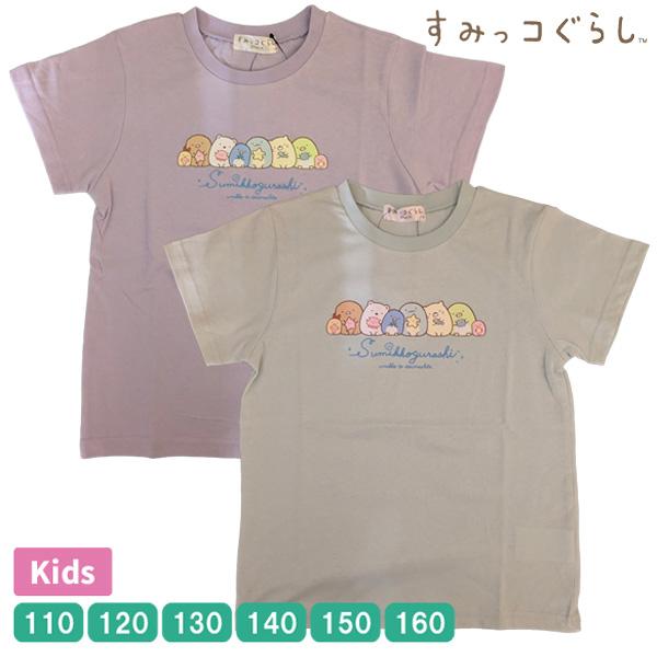 【値下げ品】 キッズ すみっコぐらし 半袖 Tシャツ 天竺 綿100％ トップス san-x すみっこ 女の子 女児 ガールズ 110-160cm かわいい 【1点までメール便可】