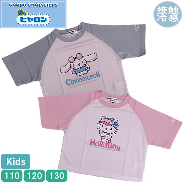 SANRIO サンリオ ヒヤロン キッズ メッシュ 半袖 Tシャツ キティ ハローキティ シナモン シナモロール 【1点までメール便可】 子供服 トップス 女児 女の子 ガー