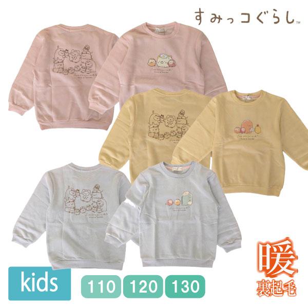 値下げ品】キッズ すみっコぐらし 裏起毛 トップス トレーナー 長袖