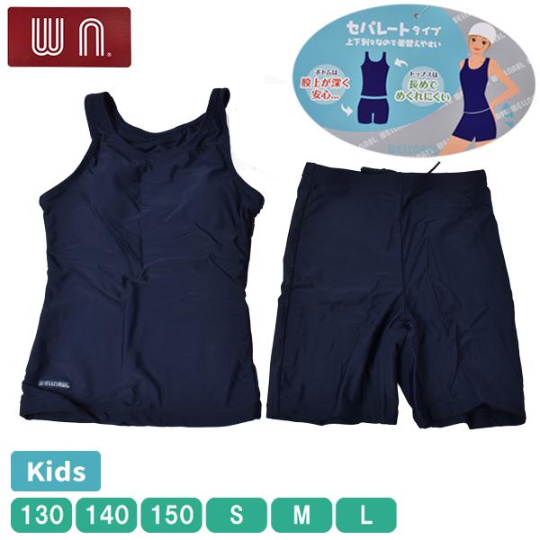 WELLNAVI スクール水着 セパレートタイプ キッズ ジュニア 女の子 女児 ガールズ 水着 スイムウエア スイミング 130-L 無地 ストレッチ 【1点までメール便可】