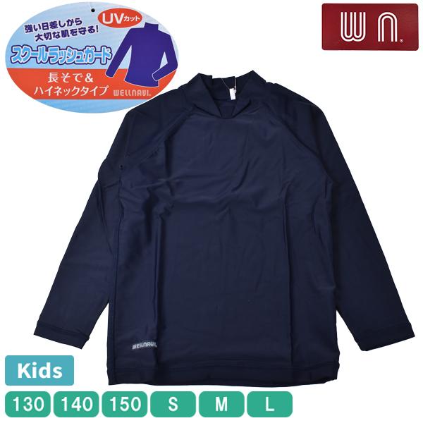 WELLNAVI スクールラッシュガード 長袖 プルオーバー 水着 キッズ ジュニア ユニセックス 女の子 ガールズ 男の子 ボーイズ スイムウエア 130-L 無地 【1点まで