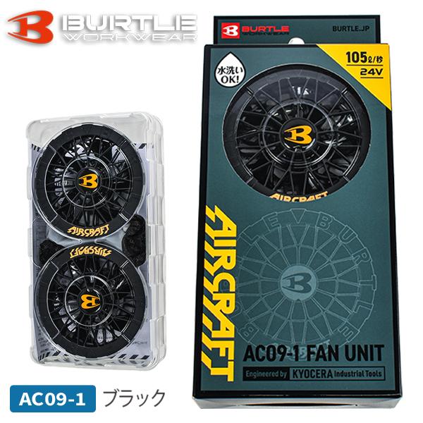 バートル BURTLE エアークラフト AC09-1 24V ブラシレスモーターファン 