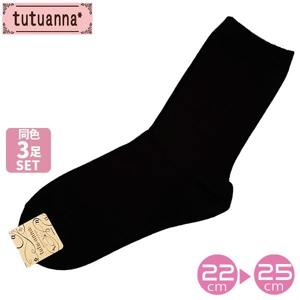 【お取り寄せ商品】 tutuanna チュチュアンナ 足底補強平無地ソックス 18cm丈 同色 3足セット 靴下 ソックス 無地 黒 24110325 【1セットまでメール便可】