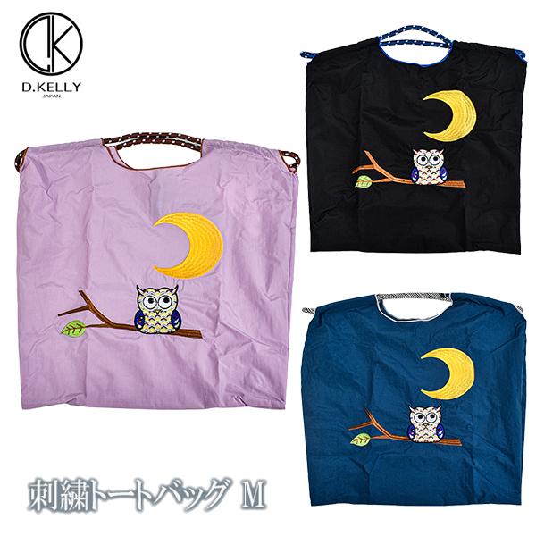 D.KELLY ディーケリー フクロウ 刺しゅうバッグ かばん 刺しゅう