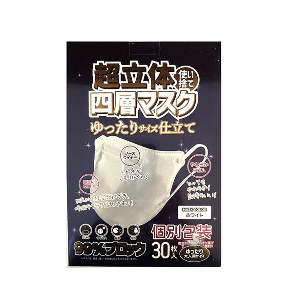 [衛生・美容特集]超立体使い捨て 4層マスク 30枚入り 個包装 白 ゆったり大人サイズ  花粉 風邪 ウイルス ほこり 99％ブロック