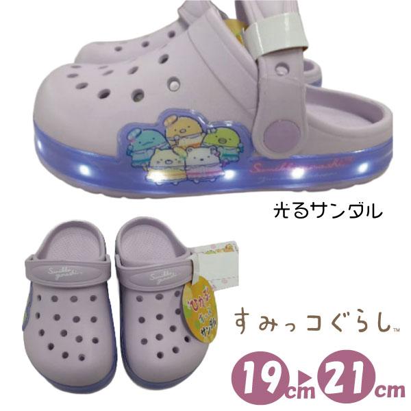 サンダル 光る すみっコぐらし EVAサンダル クロッグ 光る靴 フラッシュ キッズ 子ども ガールズ 女児 女の子 保育園 幼稚園 プール 水遊び かっこいい 1s6498h