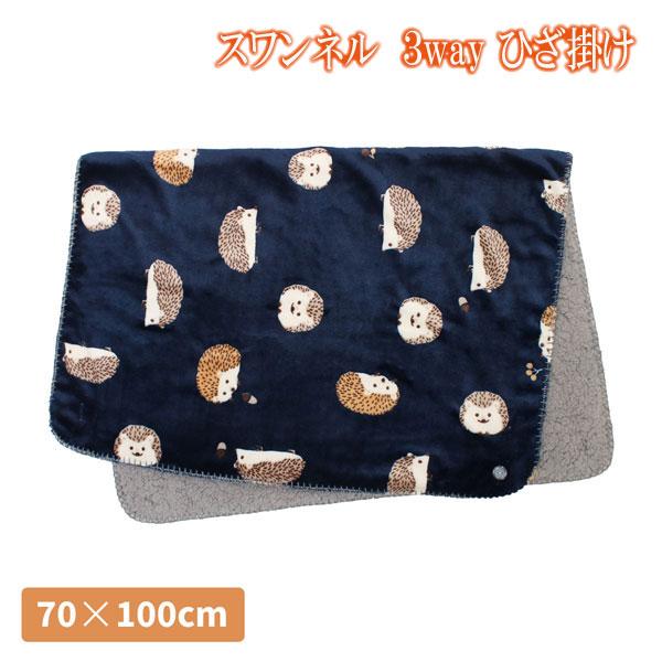 ひざ掛け ブランケット はりねずみ スワンネル 3WAY ひざかけ ポンチョ