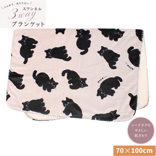 ひざ掛け ブランケット クロネコ 黒猫 ねこ スワンネル 3WAY ひざかけ ポンチョ ボレロ アニマル柄 動物 洗濯可 プレゼント かわいい 可愛い あったか 暖かい ボ