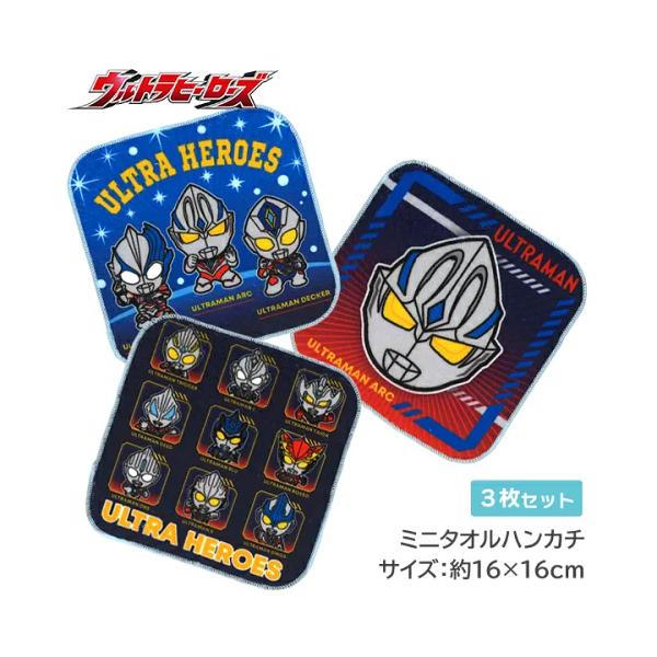 ハンカチ ウルトラマン 3枚セット ミニタオル ハンドタオル ミニ