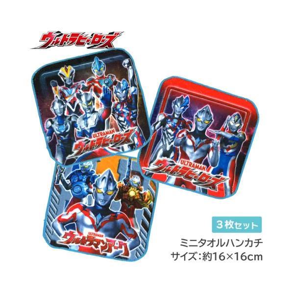 ハンカチ ウルトラマン 3枚セット ミニタオル ハンドタオル ミニ