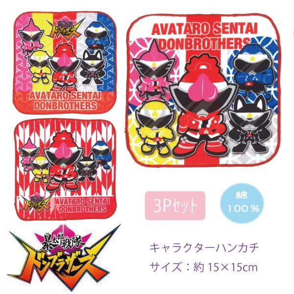 ハンカチ 暴太郎戦隊ドンブラザーズ 3枚セット ミニタオル ハンドタオル ミニハンカチ 男の子 男児 キッズ 子ども 保育園 幼稚園 入学 入園 新学期 3枚組 2セッ Iy 22 パーティハウスヤフー店 通販 Yahoo ショッピング