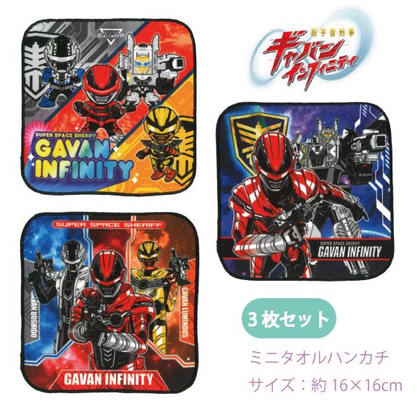 ハンカチ 超宇宙刑事ギャバンインフィニティ 3枚セット ミニタオル ハンドタオル ミニハンカチ キッズ 子ども 保育園 幼稚園 入学 入園 新学期 3枚組 【2セット