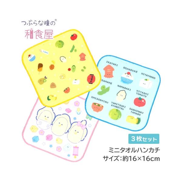 ハンカチ つぶらな瞳 つぶらな瞳の和食屋 3枚セット ミニタオル ハンド
