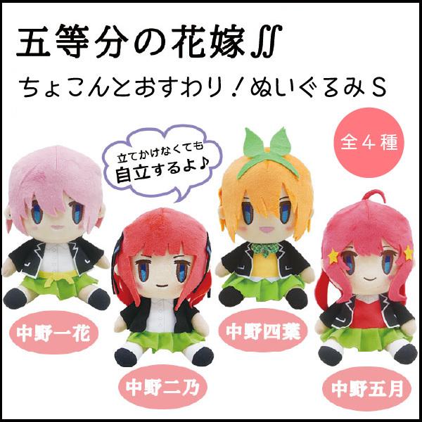 五等分の花嫁 おすわりぬいぐるみ S アニメ コミック グッズ マスコット キャラグルミ 中野 一花 二乃 三玖 四葉 五月 キャラクター 自立 かわいい Iy パーティハウスヤフー店 通販 Yahoo ショッピング