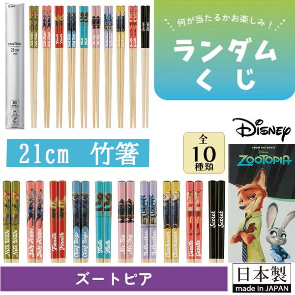 Disney ディズニー ズートピア ランダムくじ 箸 竹箸 21cm skater