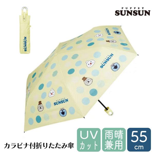 オンライン限定SALE] スケーター カラビナ付き 折りたたみ傘 日傘 晴雨