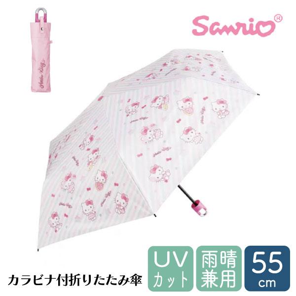 [オンライン限定SALE] スケーター カラビナ付き 折りたたみ傘 日傘 晴雨兼用 カサ 便利 手開き UVカット skater UBOTSR55CR キティ ハローキティ キティちゃん