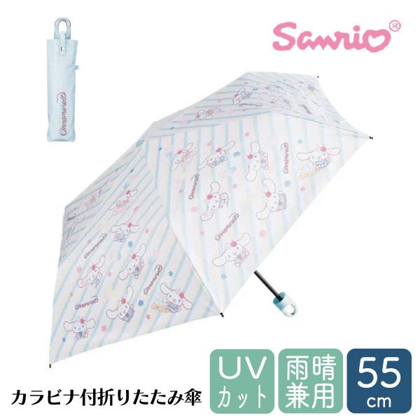 [オンライン限定SALE] スケーター カラビナ付き 折りたたみ傘 日傘 晴雨兼用 カサ 便利 手開き UVカット skater UBOTSR55CR シナモロール シナモン サンリオ 女