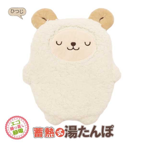 湯たんぽ 蓄熱式湯たんぽ ひつじ 節電 省エネ エコ お湯の入れ替え不要