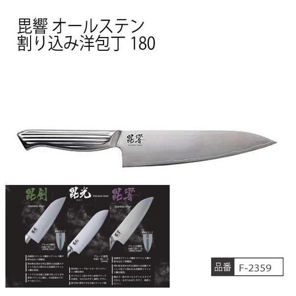 お取り寄せ商品】毘響 オールステン割り込み洋包丁180 オール